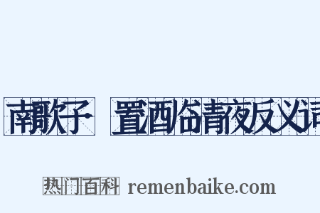 南歌子·置酒临清夜反义词是什么意思的图片